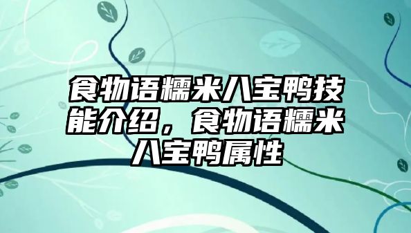 食物語糯米八寶鴨技能介紹，食物語糯米八寶鴨屬性