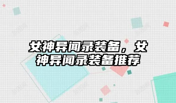 女神異聞錄裝備，女神異聞錄裝備推薦