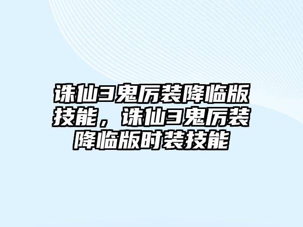 誅仙3鬼厲裝降臨版技能，誅仙3鬼厲裝降臨版時裝技能