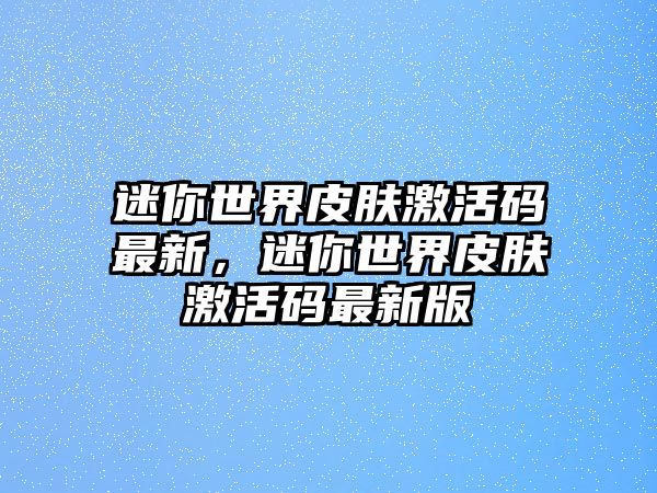 迷你世界皮膚激活碼最新，迷你世界皮膚激活碼最新版