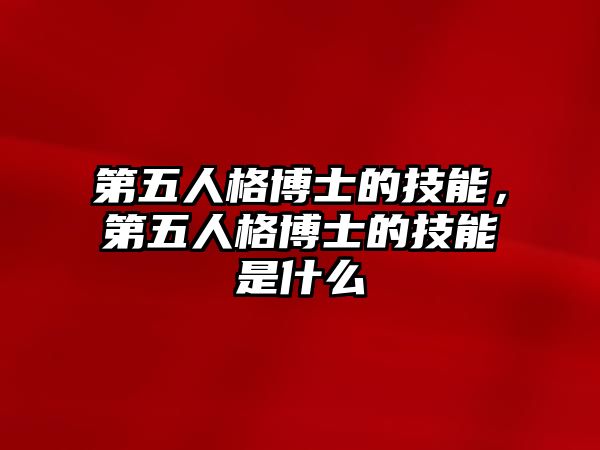 第五人格博士的技能，第五人格博士的技能是什么