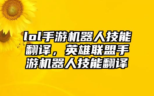 lol手游機器人技能翻譯，英雄聯(lián)盟手游機器人技能翻譯