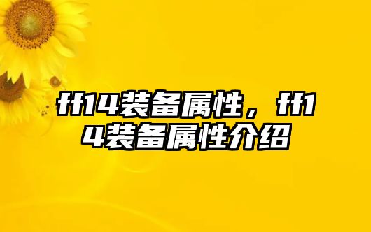 ff14裝備屬性，ff14裝備屬性介紹