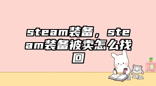 steam裝備，steam裝備被賣怎么找回