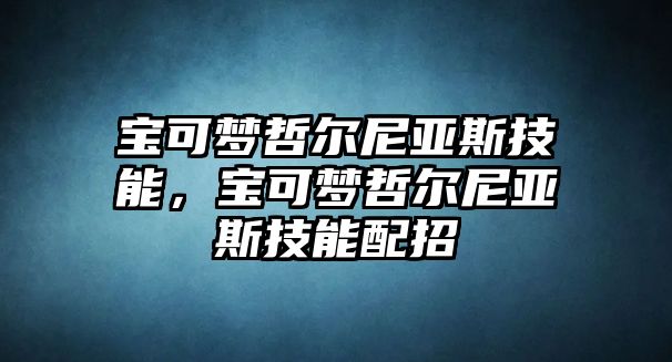 寶可夢哲爾尼亞斯技能，寶可夢哲爾尼亞斯技能配招