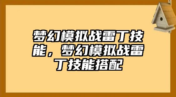 夢幻模擬戰雷丁技能，夢幻模擬戰雷丁技能搭配