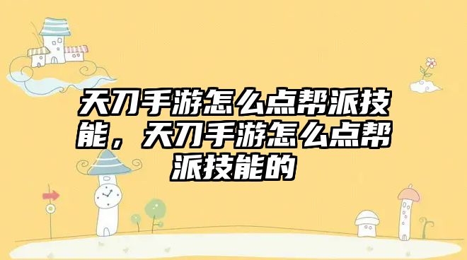 天刀手游怎么點幫派技能，天刀手游怎么點幫派技能的