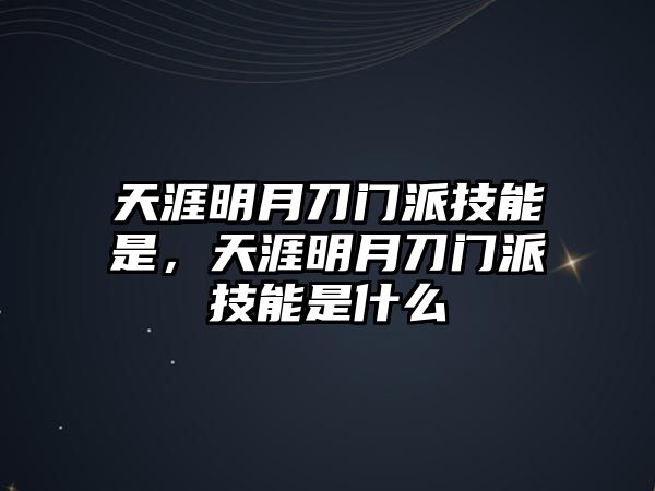 天涯明月刀門派技能是，天涯明月刀門派技能是什么