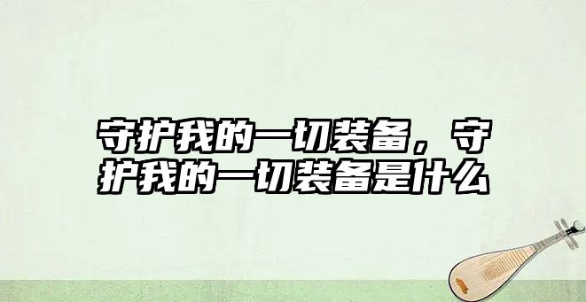 守護我的一切裝備，守護我的一切裝備是什么