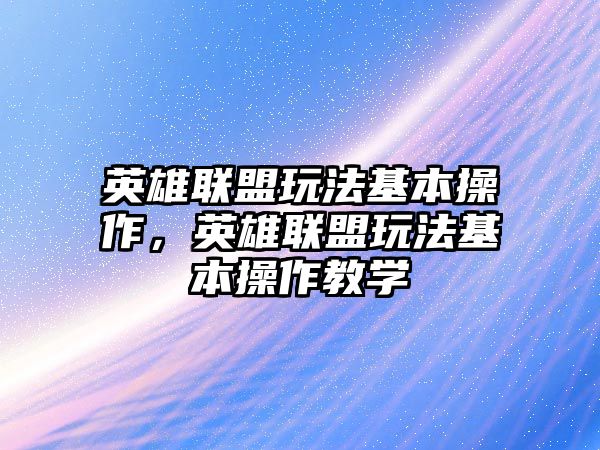 英雄聯盟玩法基本操作，英雄聯盟玩法基本操作教學