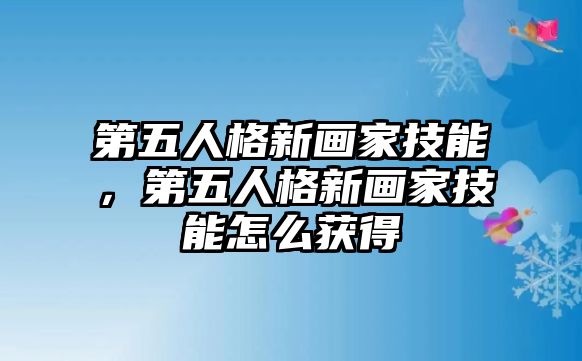 第五人格新畫家技能，第五人格新畫家技能怎么獲得