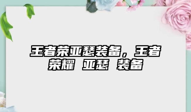 王者榮亞瑟裝備，王者榮耀 亞瑟 裝備