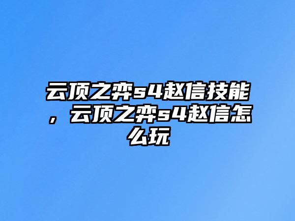 云頂之弈s4趙信技能，云頂之弈s4趙信怎么玩