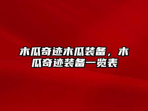 木瓜奇跡木瓜裝備，木瓜奇跡裝備一覽表