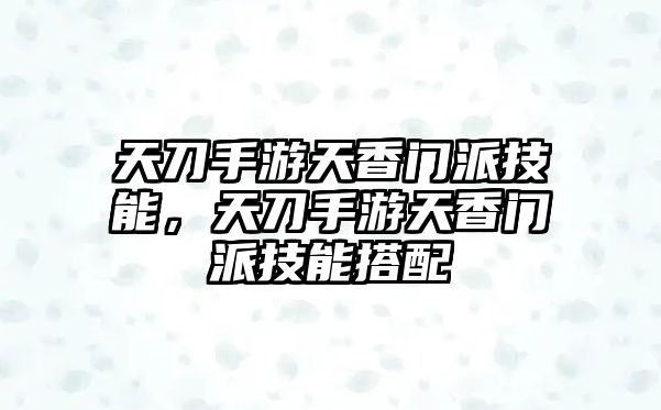 天刀手游天香門派技能，天刀手游天香門派技能搭配