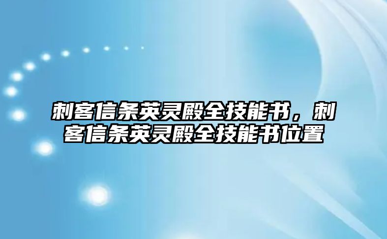 刺客信條英靈殿全技能書，刺客信條英靈殿全技能書位置