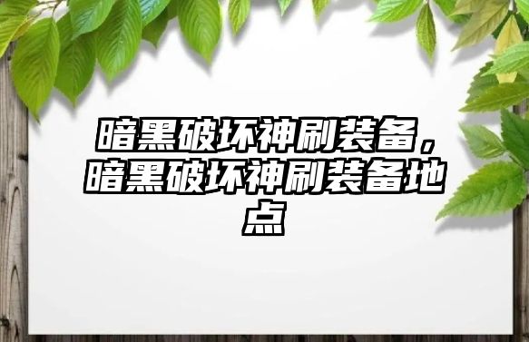 暗黑破壞神刷裝備，暗黑破壞神刷裝備地點(diǎn)