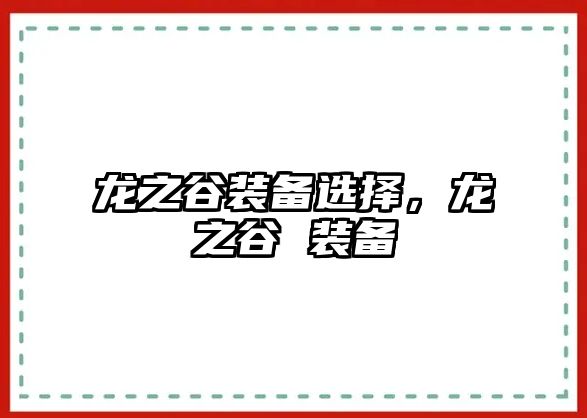 龍之谷裝備選擇，龍之谷 裝備