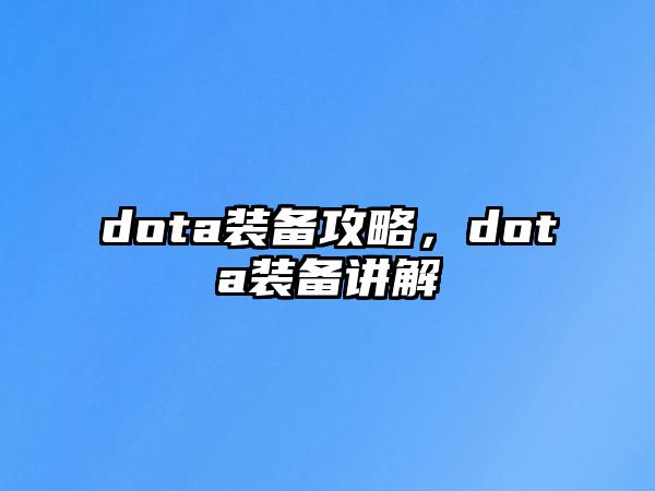 dota裝備攻略，dota裝備講解