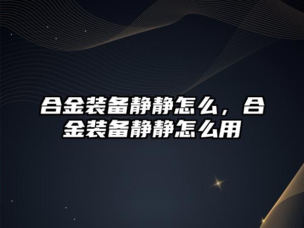 合金裝備靜靜怎么，合金裝備靜靜怎么用