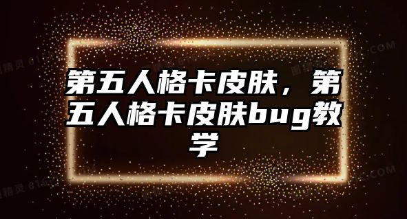 第五人格卡皮膚，第五人格卡皮膚bug教學