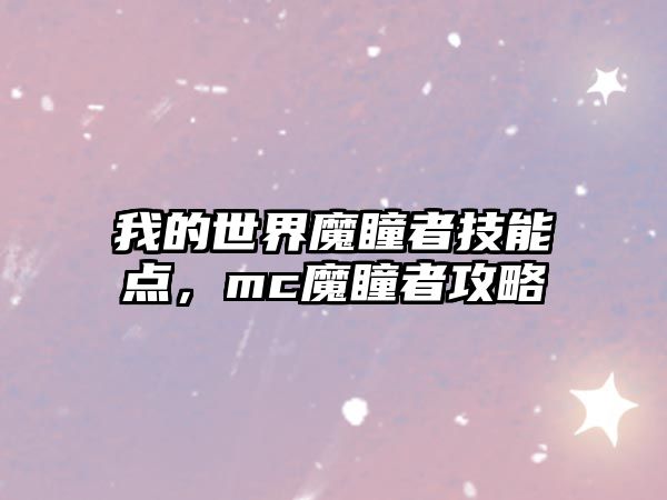 我的世界魔瞳者技能點，mc魔瞳者攻略