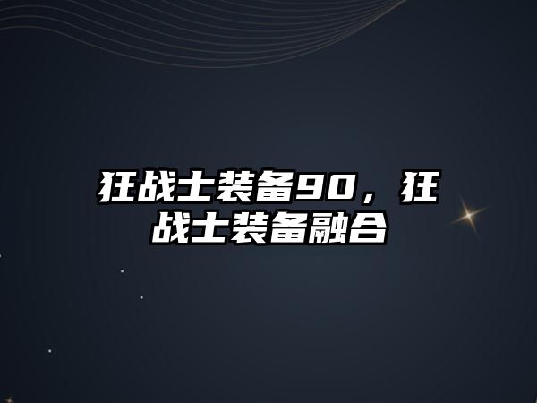 狂戰士裝備90，狂戰士裝備融合