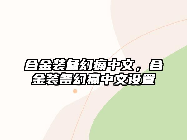 合金裝備幻痛中文，合金裝備幻痛中文設置