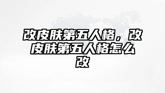 改皮膚第五人格，改皮膚第五人格怎么改