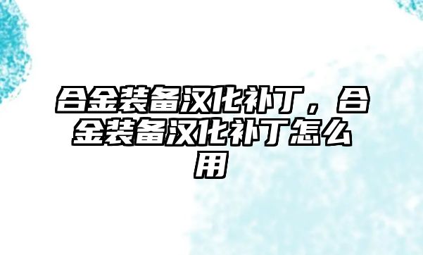 合金裝備漢化補(bǔ)丁，合金裝備漢化補(bǔ)丁怎么用