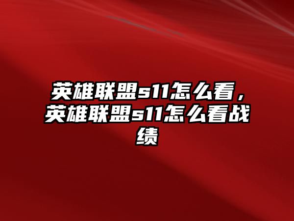 英雄聯盟s11怎么看，英雄聯盟s11怎么看戰績