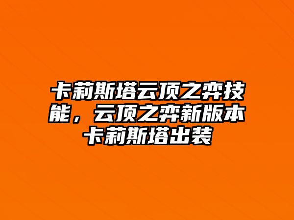 卡莉斯塔云頂之弈技能，云頂之弈新版本卡莉斯塔出裝