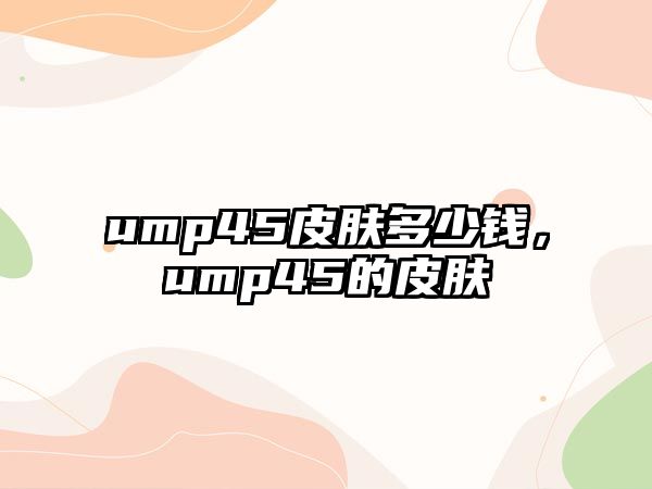 ump45皮膚多少錢，ump45的皮膚