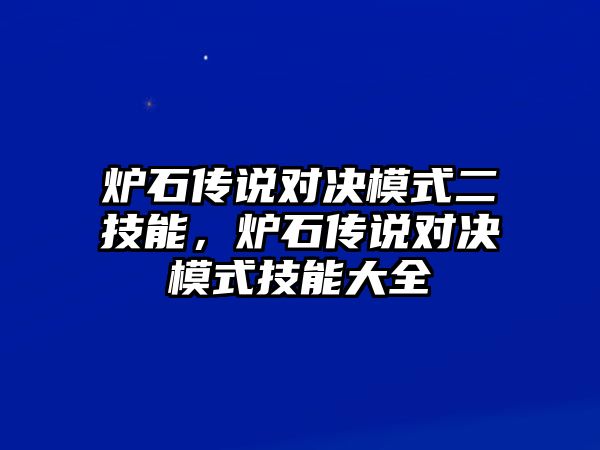 爐石傳說對決模式二技能，爐石傳說對決模式技能大全