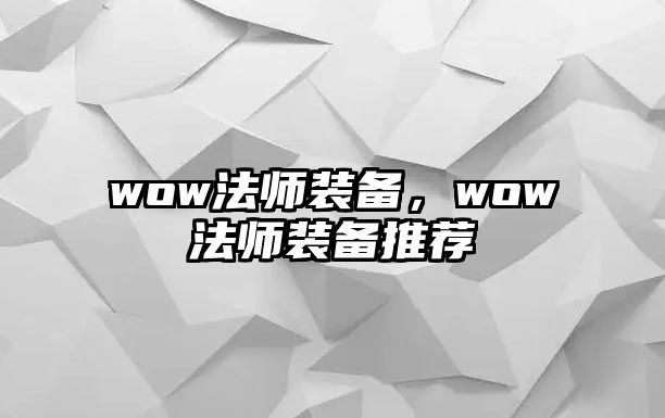 wow法師裝備，wow法師裝備推薦