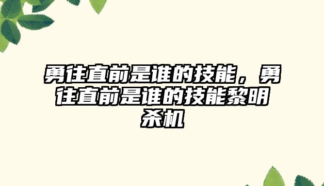 勇往直前是誰的技能，勇往直前是誰的技能黎明殺機