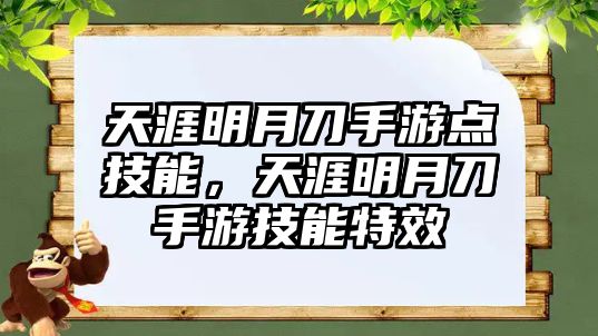 天涯明月刀手游點技能，天涯明月刀手游技能特效