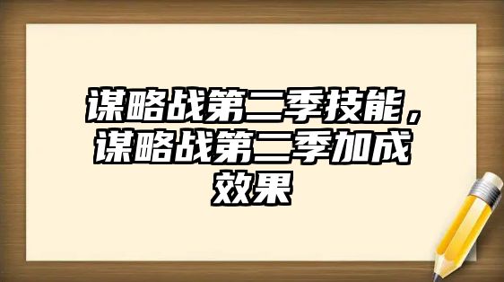 謀略戰(zhàn)第二季技能，謀略戰(zhàn)第二季加成效果