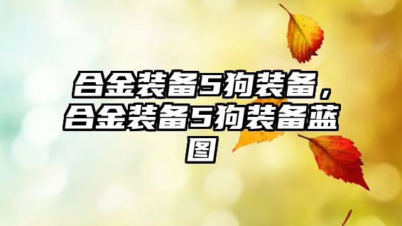 合金裝備5狗裝備，合金裝備5狗裝備藍圖