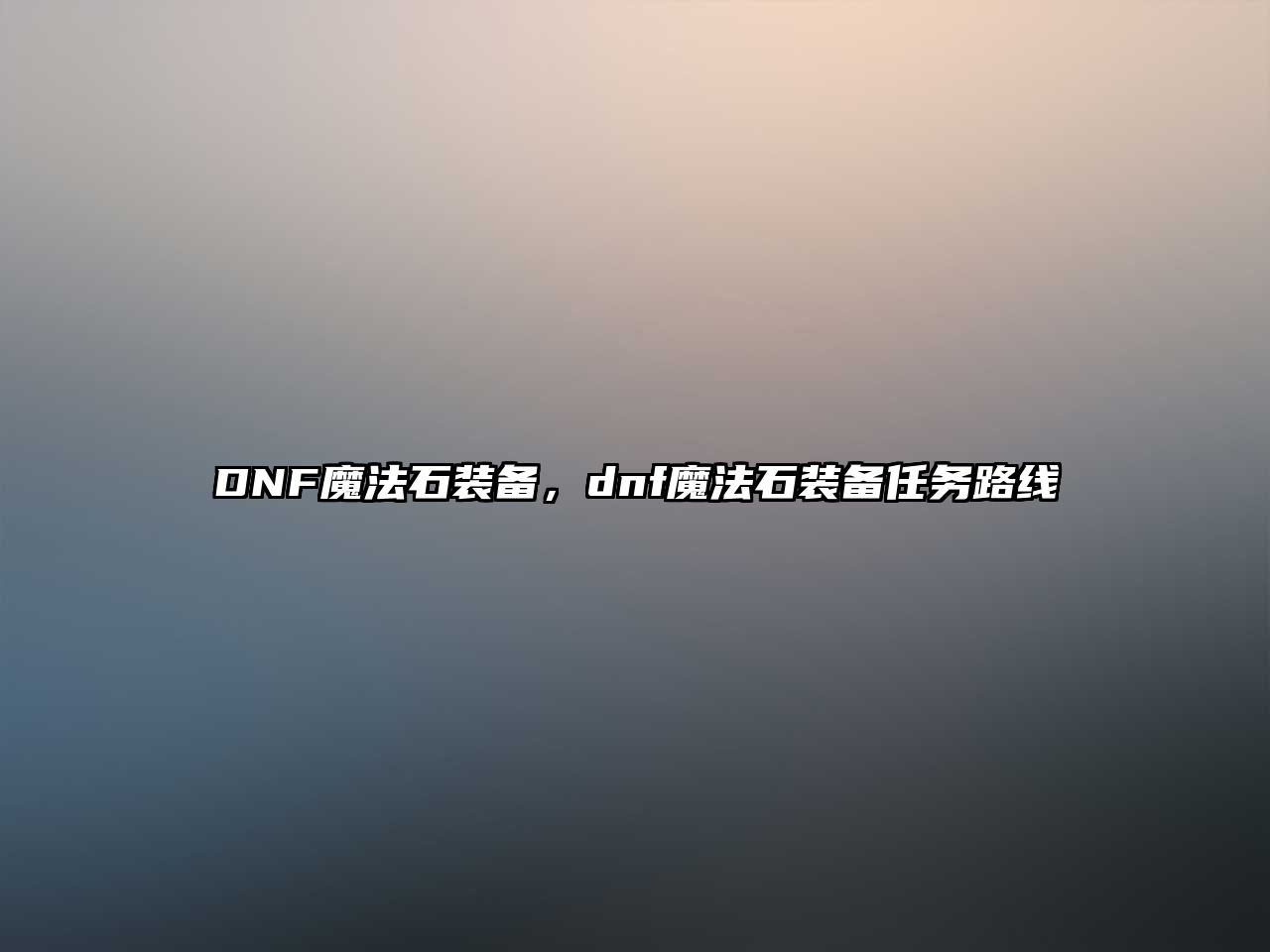 DNF魔法石裝備，dnf魔法石裝備任務路線