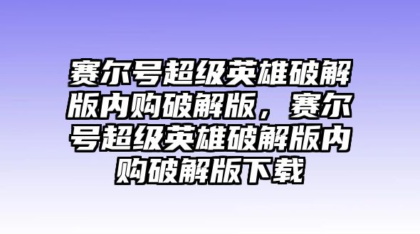 賽爾號超級英雄破解版內購破解版，賽爾號超級英雄破解版內購破解版下載