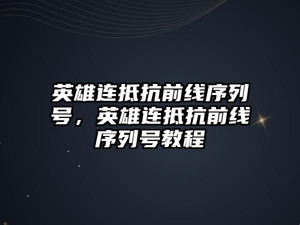 英雄連抵抗前線序列號，英雄連抵抗前線序列號教程