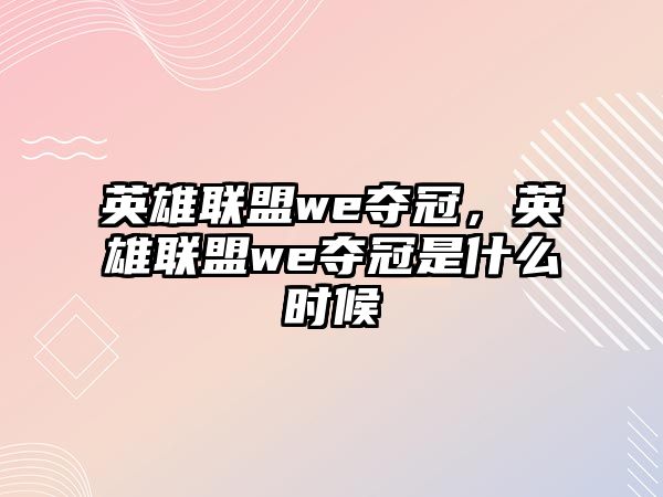 英雄聯盟we奪冠，英雄聯盟we奪冠是什么時候