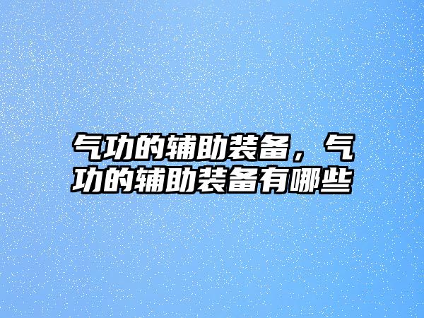 氣功的輔助裝備，氣功的輔助裝備有哪些