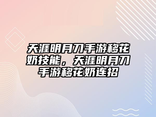 天涯明月刀手游移花奶技能，天涯明月刀手游移花奶連招