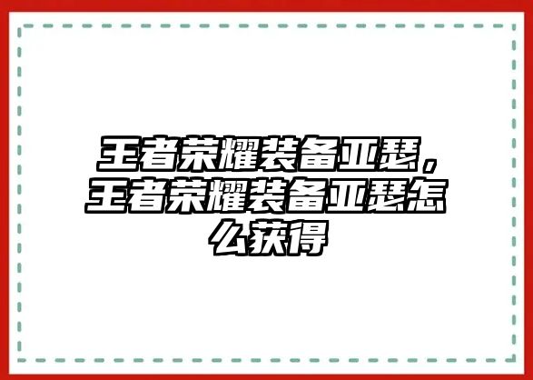 王者榮耀裝備亞瑟，王者榮耀裝備亞瑟怎么獲得