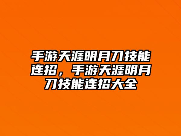 手游天涯明月刀技能連招，手游天涯明月刀技能連招大全