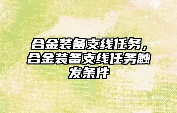 合金裝備支線任務(wù)，合金裝備支線任務(wù)觸發(fā)條件