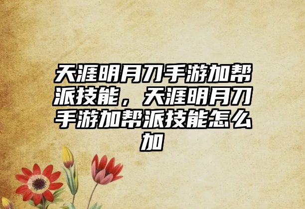 天涯明月刀手游加幫派技能，天涯明月刀手游加幫派技能怎么加