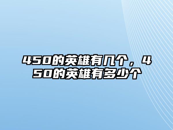 450的英雄有幾個，450的英雄有多少個